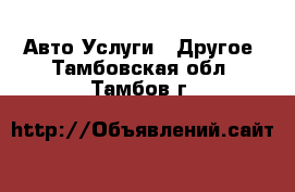 Авто Услуги - Другое. Тамбовская обл.,Тамбов г.